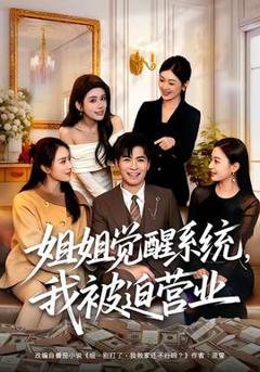 《姐姐觉醒系统，我被迫营业》