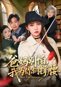 《爸妈别怕，我为你们撑腰》