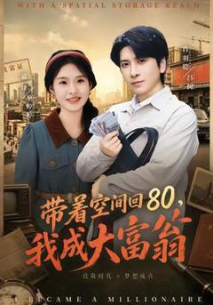 《带着空间回80，我成大富翁》