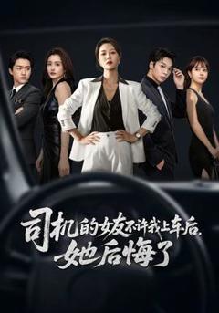 《司机的女友不许我上车后，她后悔了》