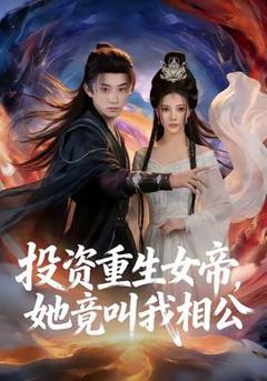 《投资重生女帝，她竟叫我相公》