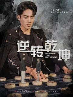 《逆转乾坤乾坤烈焰》