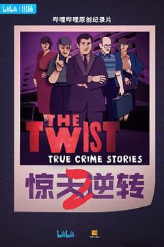 《惊天逆转第二季》