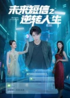 未来短信之逆转人生