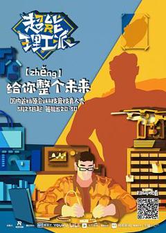 《超能理工派》