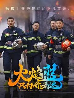 《火焰蓝·只为你着迷》