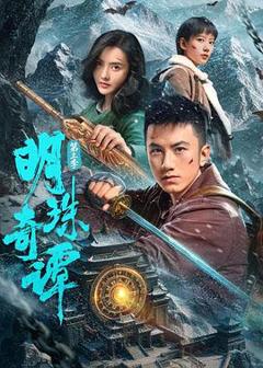 《明珠奇谭 第三季》