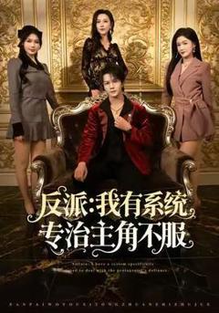 《反派：我有系统专治主角不服》