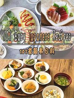 《101道简易日料第一季》