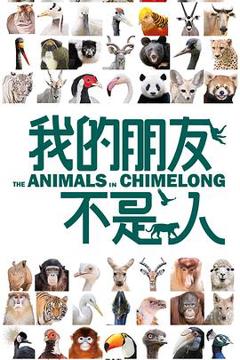 《我的朋友不是人》