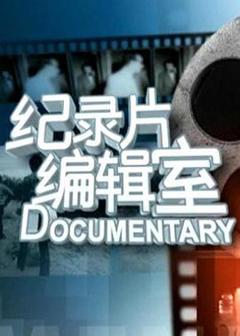 《纪录片编辑室》