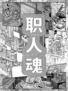《职人魂》