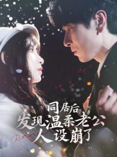 《同居后发现温柔老公人设崩了》