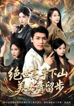 《绝世高手下山，美女请留步》
