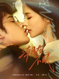 《潮夜不眠》