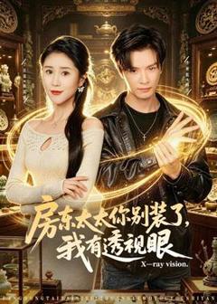 《房东太太你别装了，我有透视眼》