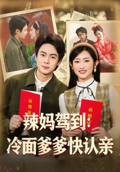 《辣妈驾到：冷面爹爹快认亲》