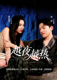 《越夜越热》
