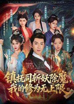 《镇抚司斩妖除魔，我的修为无上限》