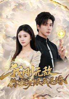 《我刚无敌你就要跟我退婚》