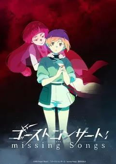 《GHOST CONCERT：失落之歌》