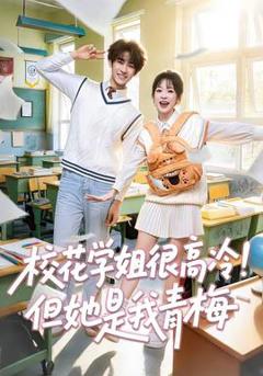《校花学姐很高冷！但她是我青梅》
