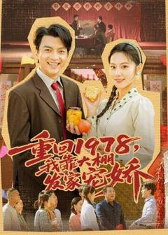 《重回1978，我靠大棚发家宠娇》