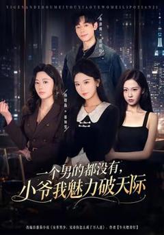 《一个男的都没有，小爷我魅力破天际》