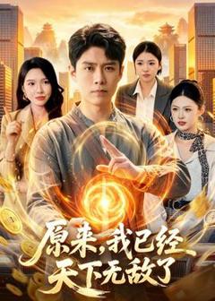 《原来，我已经天下无敌了》