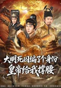 《大明死囚编了个身份皇帝给我撑腰》