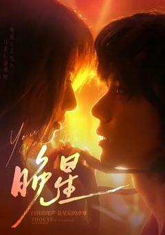《晚星》