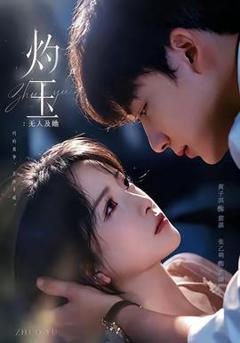《灼玉：无人及她》