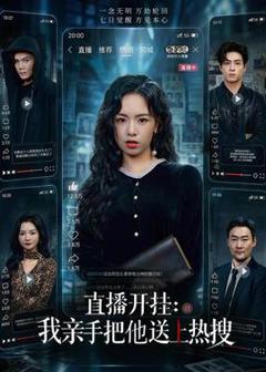 《直播开挂：我亲手把他送上热搜》