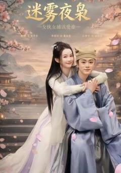 《迷雾夜枭，女侠女捕该爱谁》