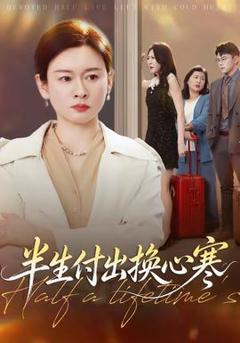 《半生付出换心寒》