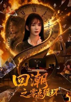 《回潮之零点循环》