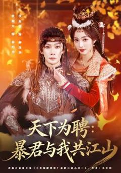 《天下为聘：暴君与我共江山》