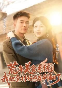《荒年美食系统：我把全村好感度刷爆了》