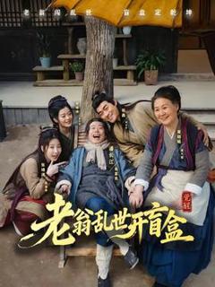 《老翁乱世开盲盒》