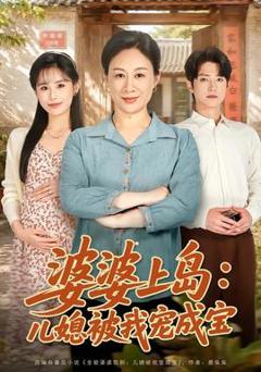 《婆婆上岛：儿媳被我宠成宝》