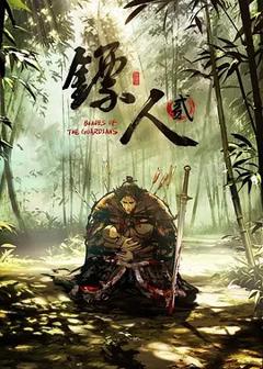 《镖人第二季》