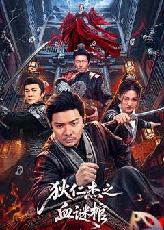 狄仁杰之血谜棺