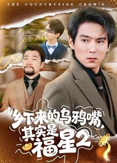 乡下来的乌鸦嘴，其实是福星第二季