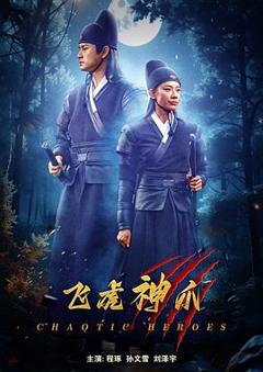 《飞虎神爪》