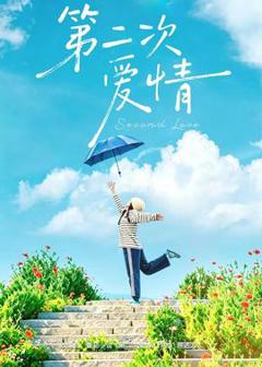 第二次爱情