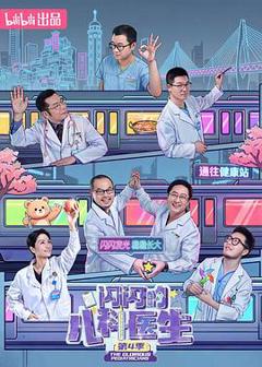 《闪闪的儿科医生 第四季》