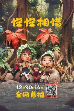 《惺惺相惜》