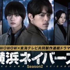 《横滨邻居 第二季》