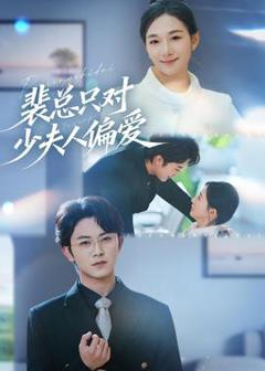 《裴总只对少夫人偏爱》