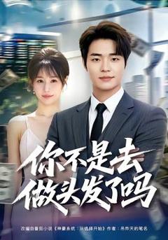 《你不是去做头发了吗》